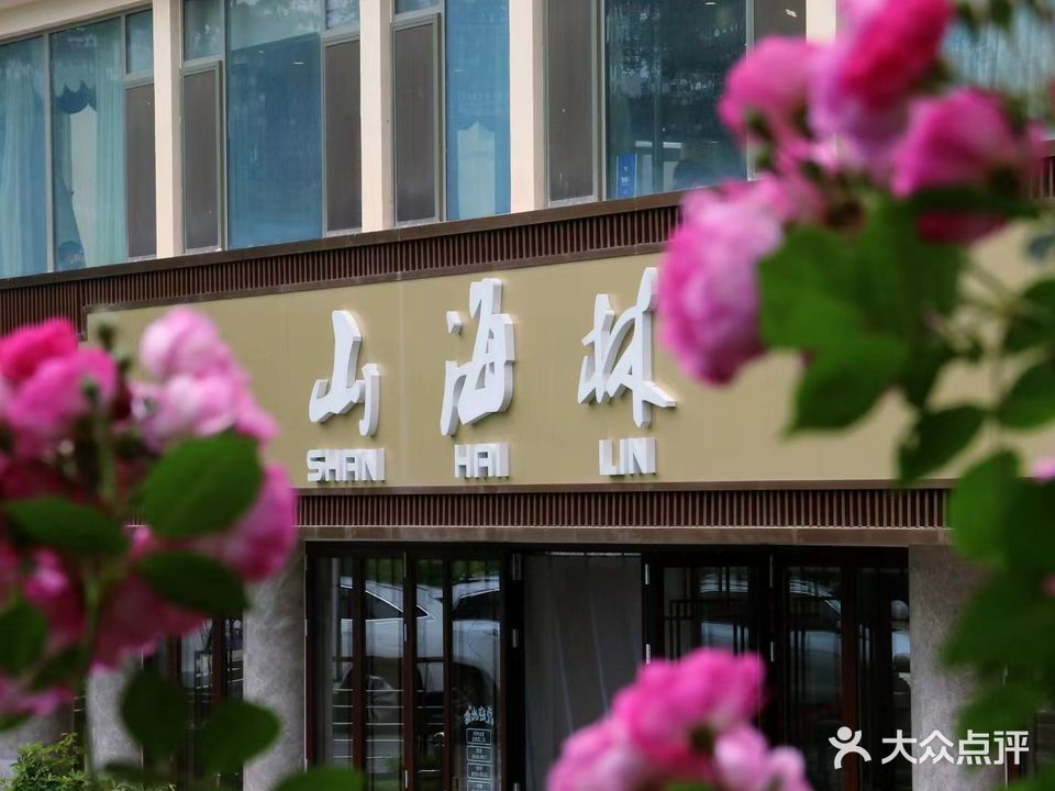 青岛海林山庄大酒店·山海林茶餐厅