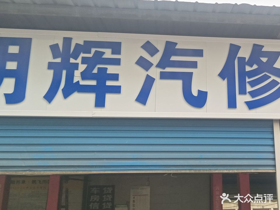 明辉汽车专业维修