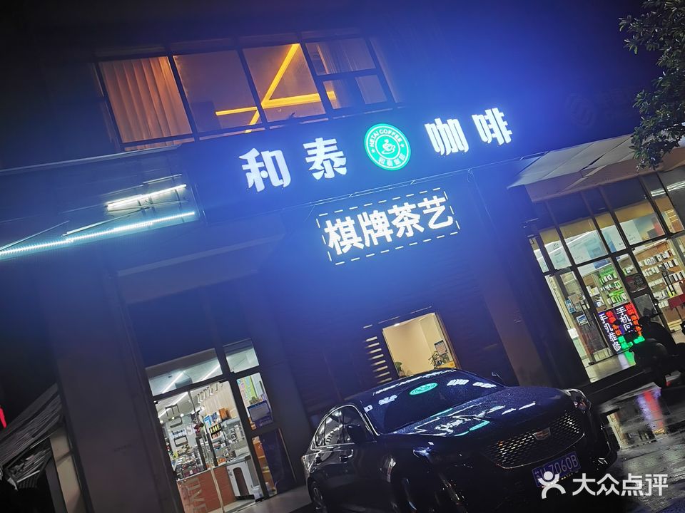 和泰咖啡·棋牌·茶艺·简餐