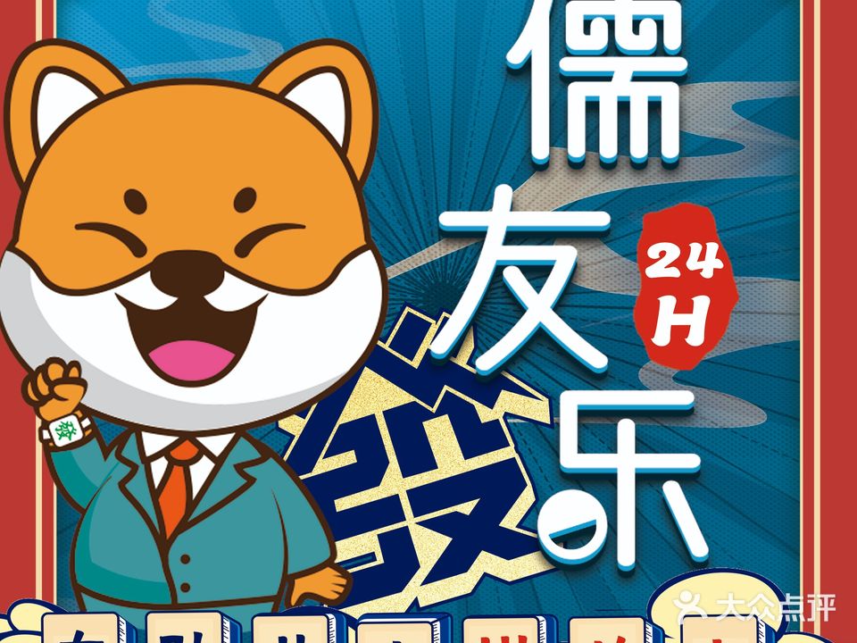 儒友乐·自助棋牌(民治地铁口店)