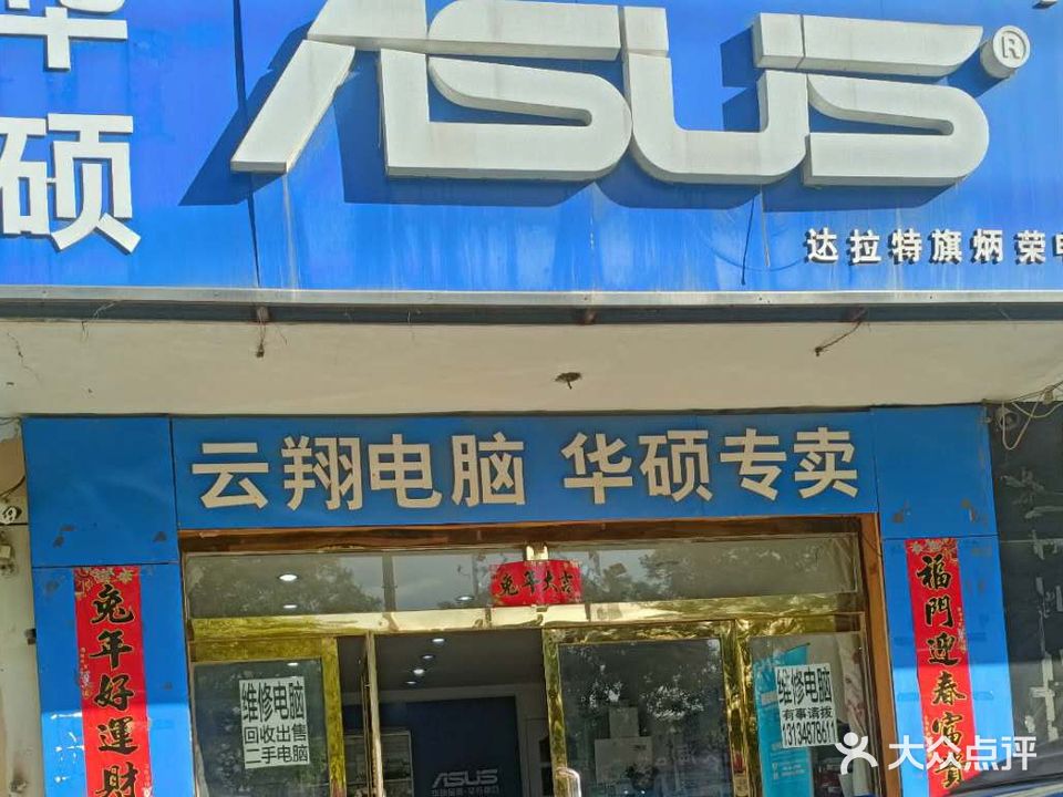 云祥电脑