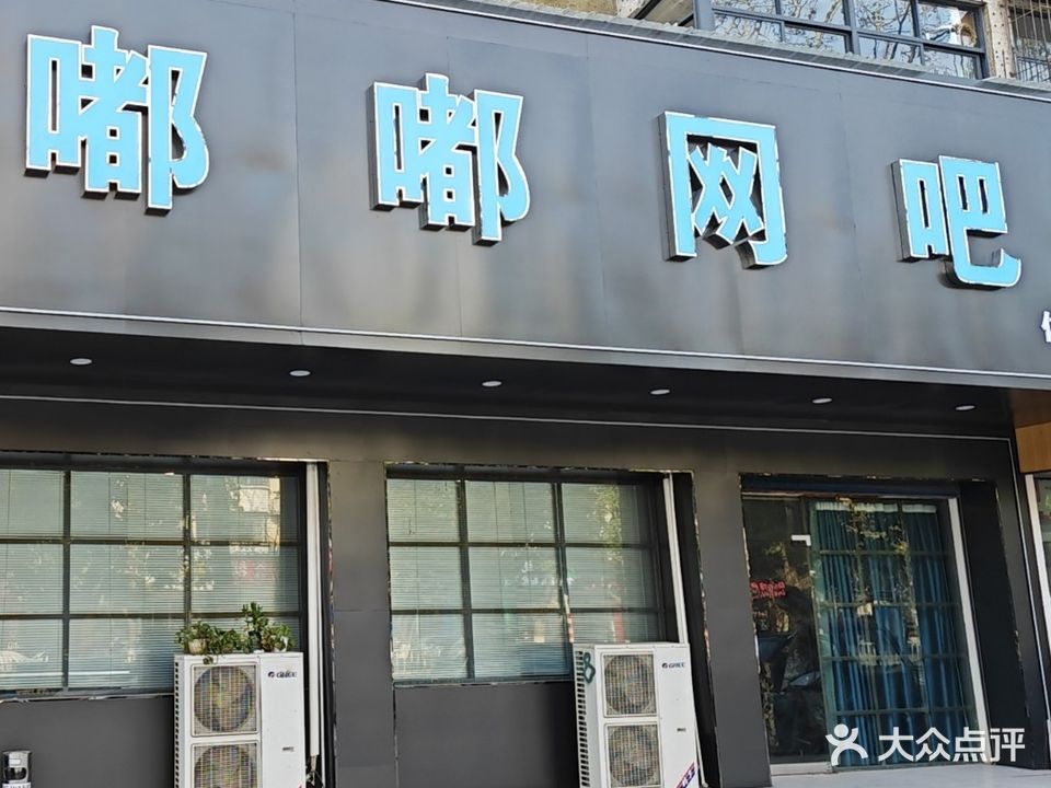 嘟嘟网吧(体育路店)