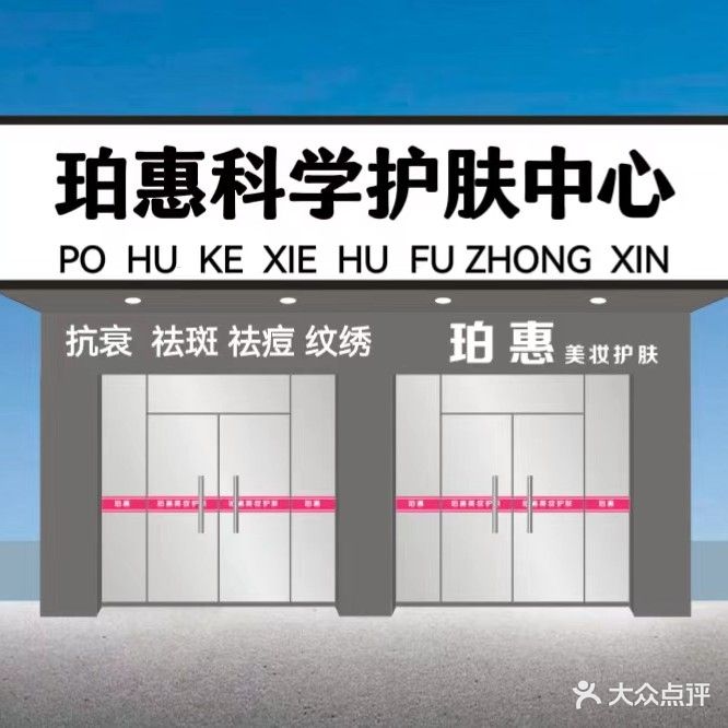 珀惠科学调肤