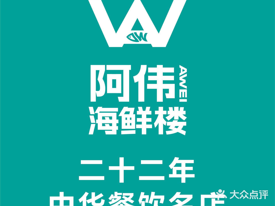 阿伟海鲜楼(泰安店)
