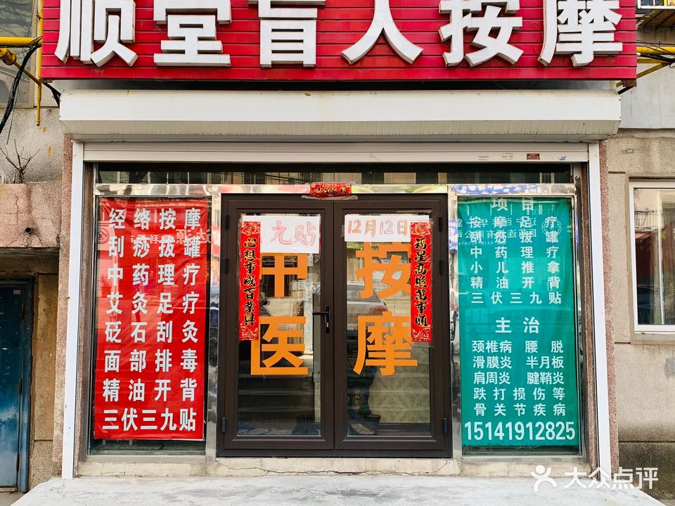 顺堂盲人按摩(奥林园小区店)