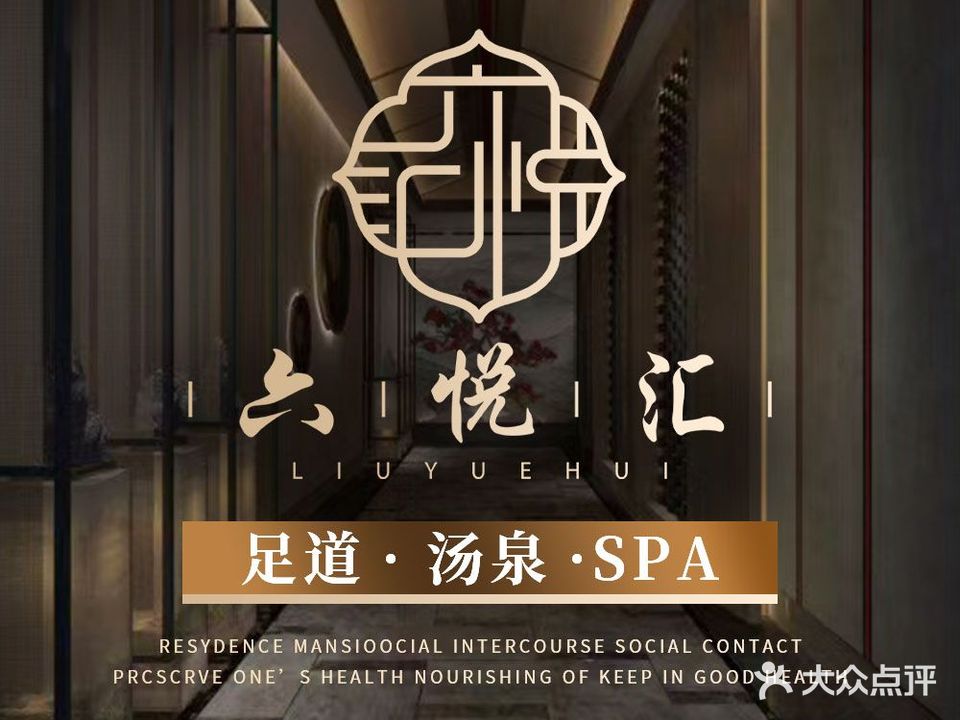 六悦汇·影院足道·汤泉SPA(六悦汇环球港点)
