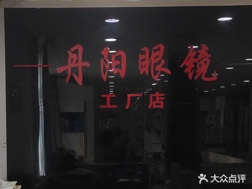 丹阳眼镜(迎宾路店)