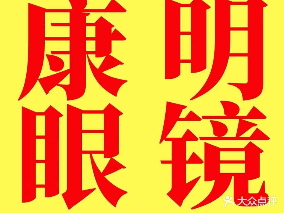 康明眼镜(航专店)