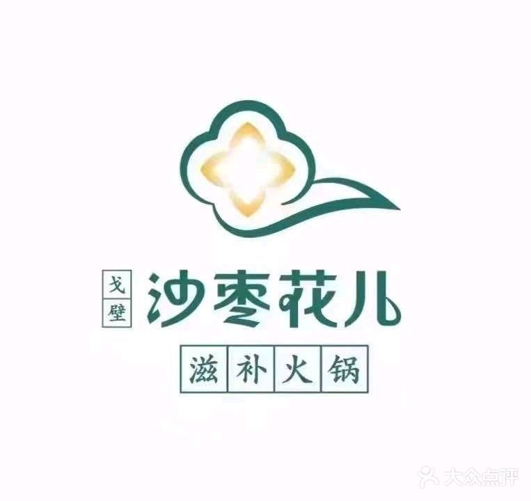 沙枣花儿滋补火锅(和丰小区店)