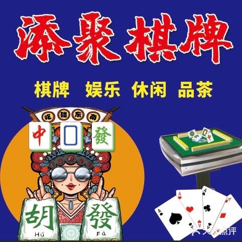 添聚棋牌社