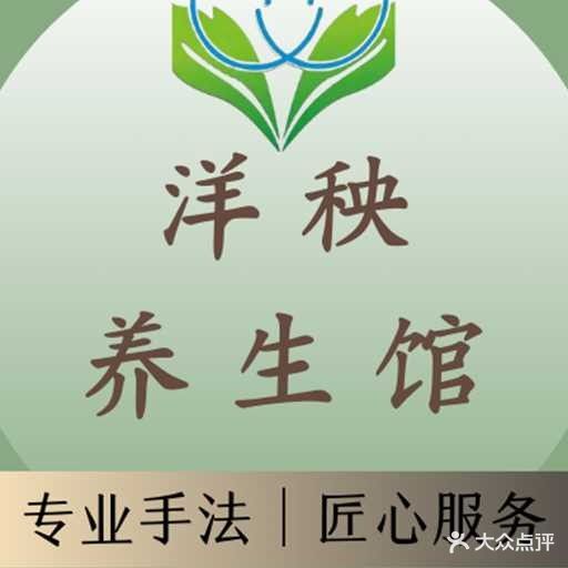 洋秧养生馆
