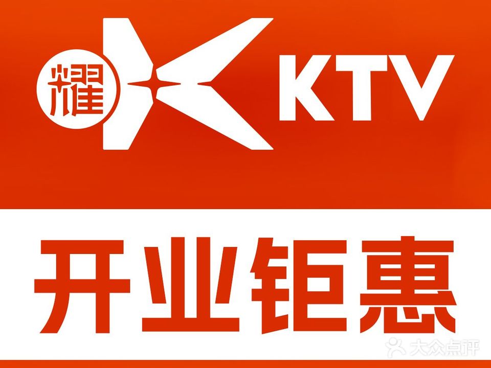 耀K·KTV(秦都万达店)