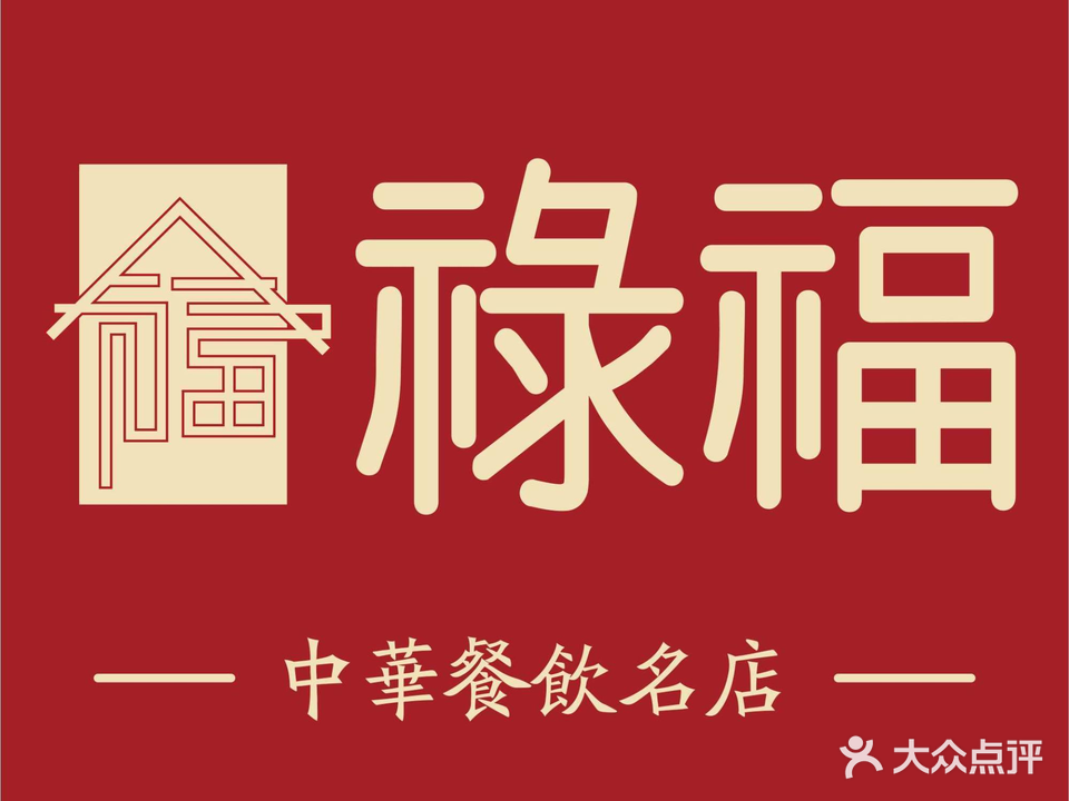 禄福山庄·顺德菜·融和菜(龙江店)