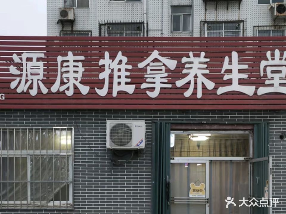 源康推拿养生堂(郭宅街)