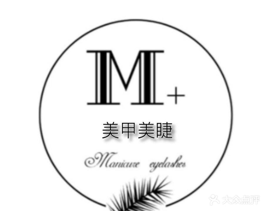 M+美甲美睫美服(万豪店)