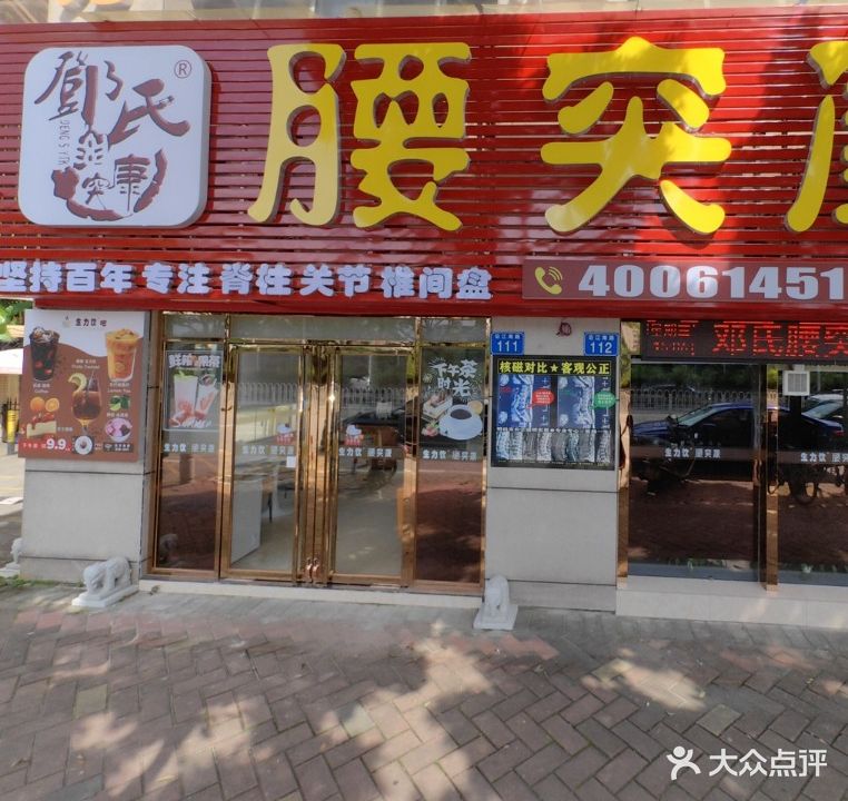 邓氏腰突康养生(海城店)