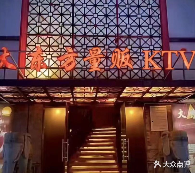 大东方ktv