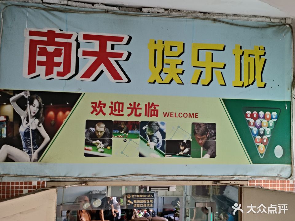 南天棋牌桌球K歌茶艺