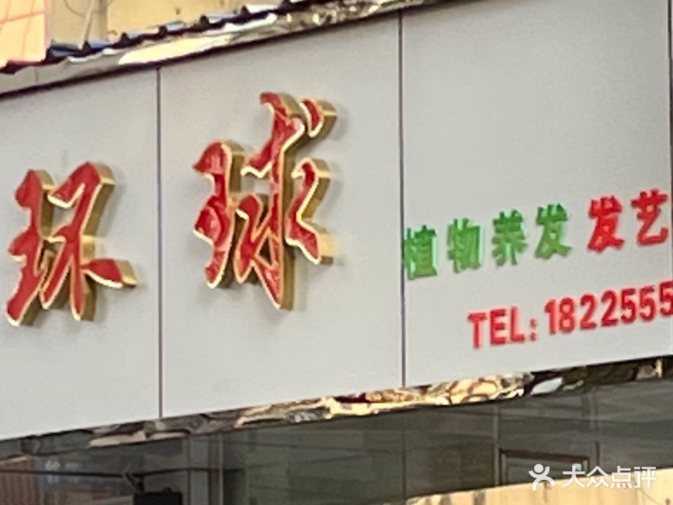 环球发艺美容沙龙
