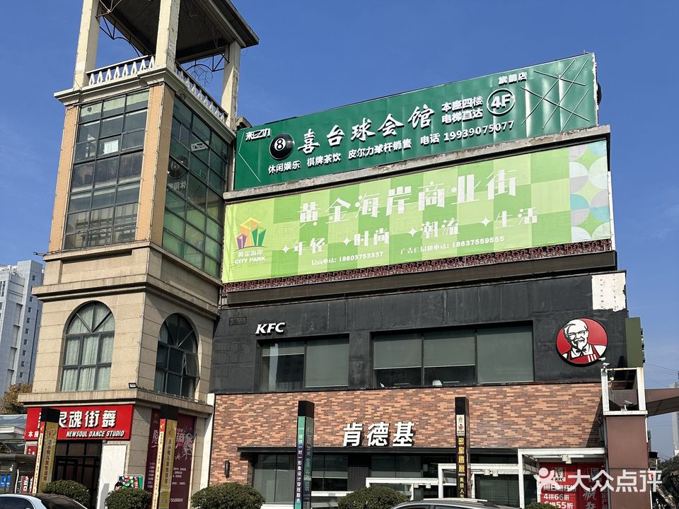 八喜台球会馆