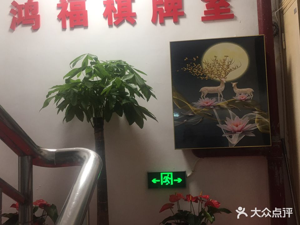 鸿福