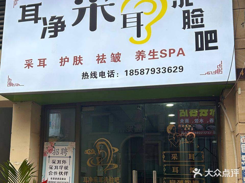 耳净采耳洗脸吧(鹭港小镇商业广场店)