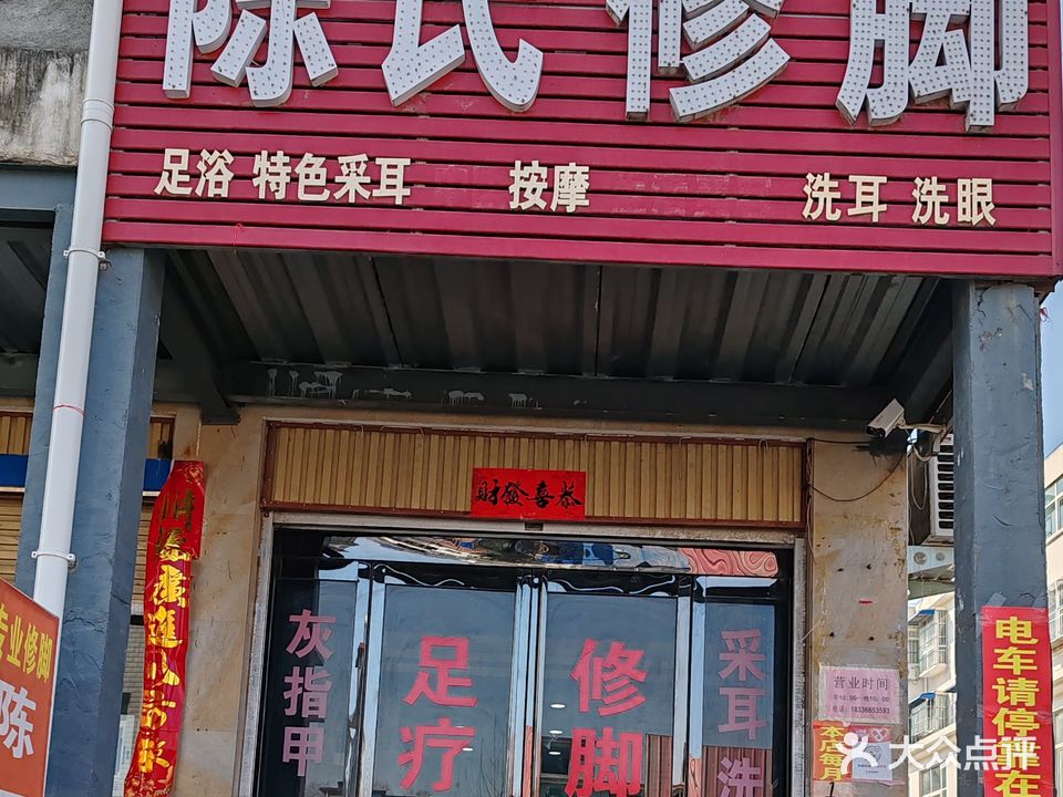 陈氏修脚