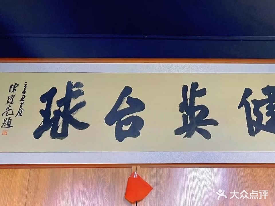 健英台球俱乐部