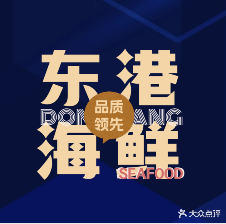 东港海鲜大卖场(凌空二街店)