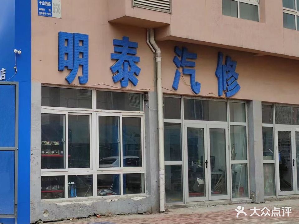 明泰汽修(职教城店)