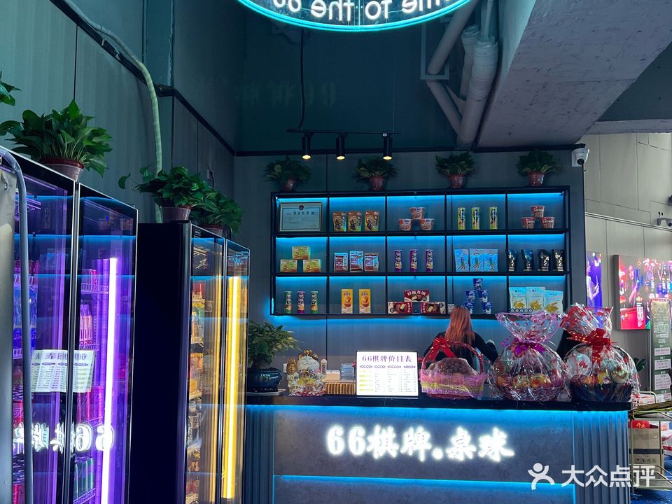 66棋牌·桌球(南桂路地铁站店)