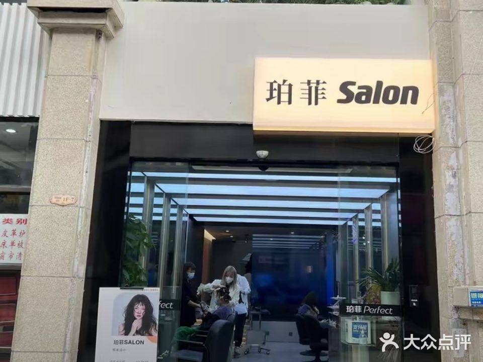 珀菲SALON