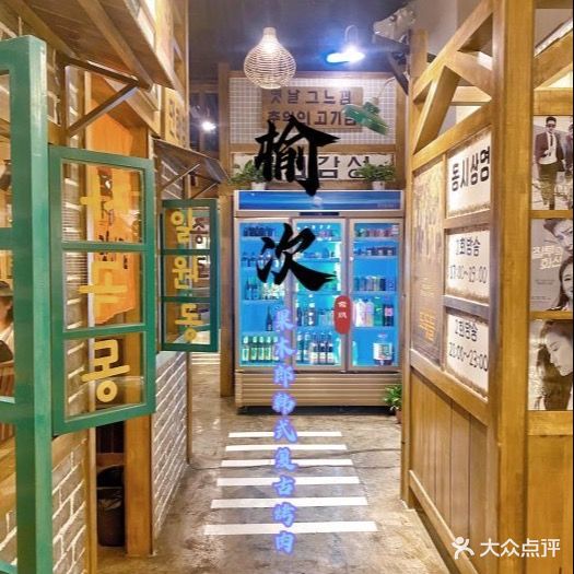 果木郎韩式复古烤肉店