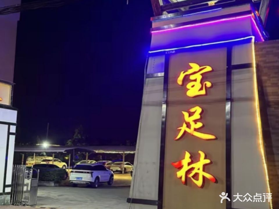 宝足林沐足馆