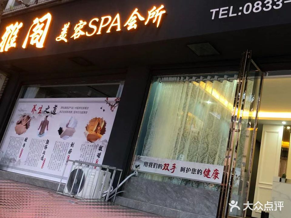 雅阁美容SPA会所(信息苑店)