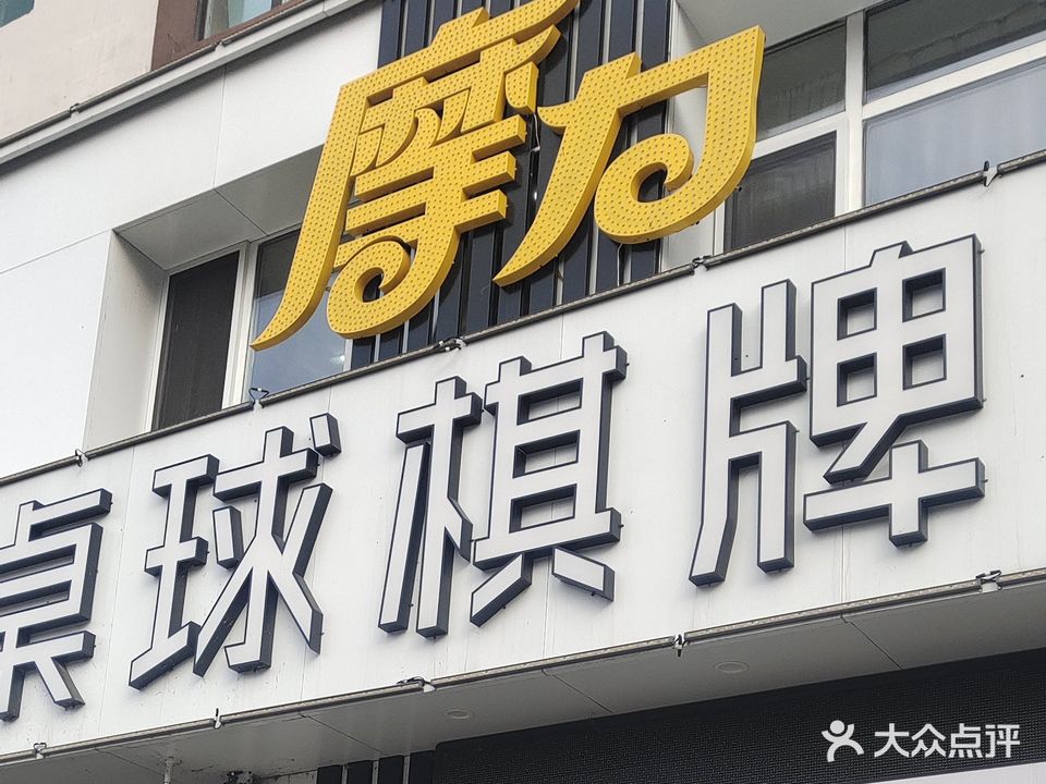 摩力桌球气派