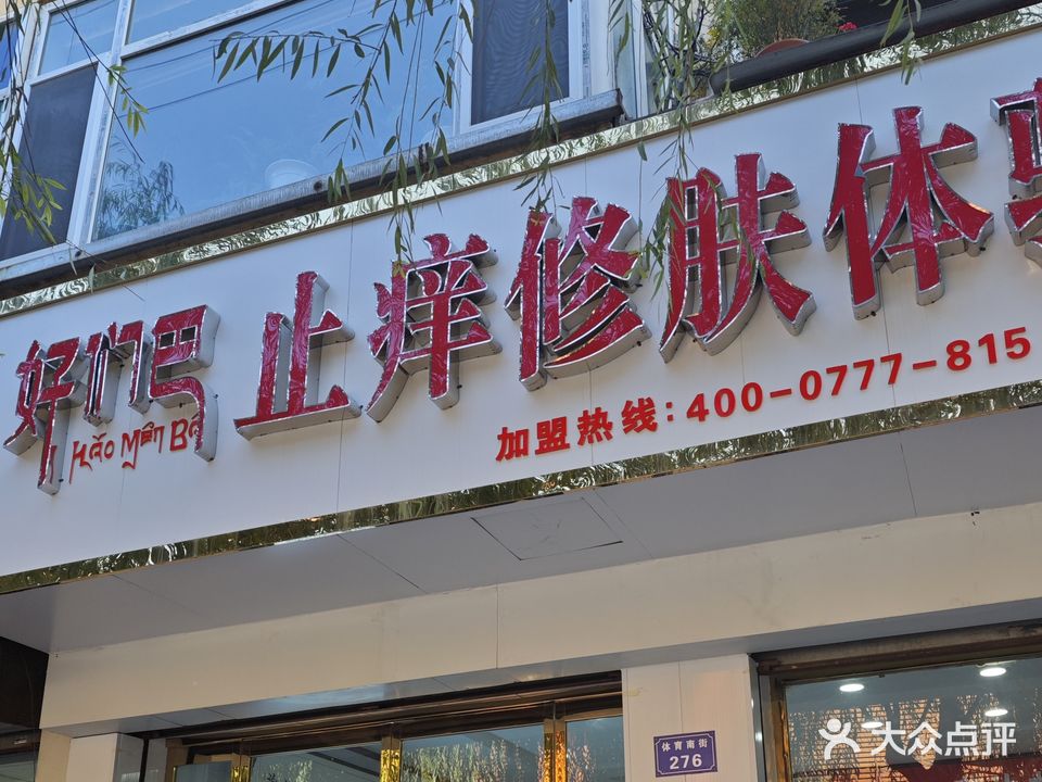 好们巴止痒修肤体验店