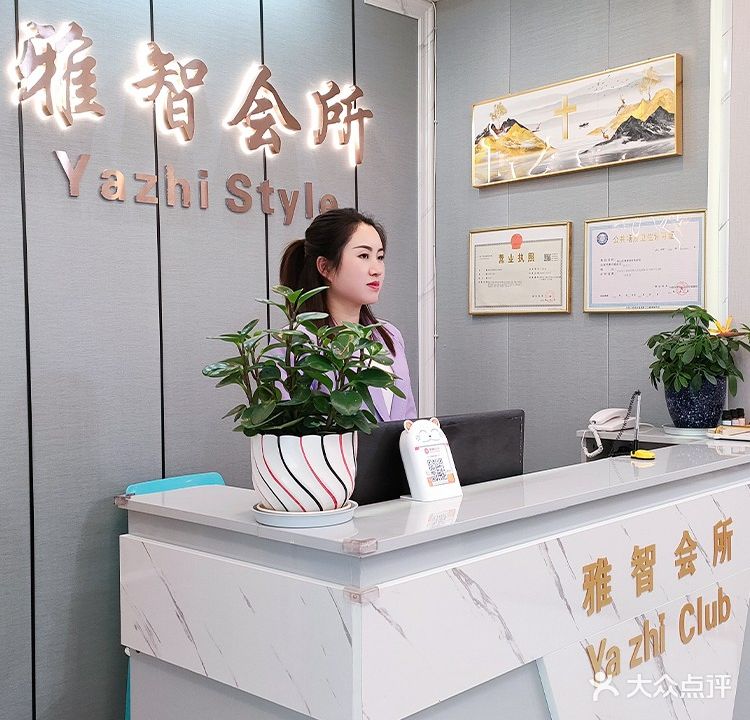 雅智美容美发