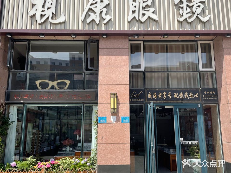 视康眼镜(世昌大道店)