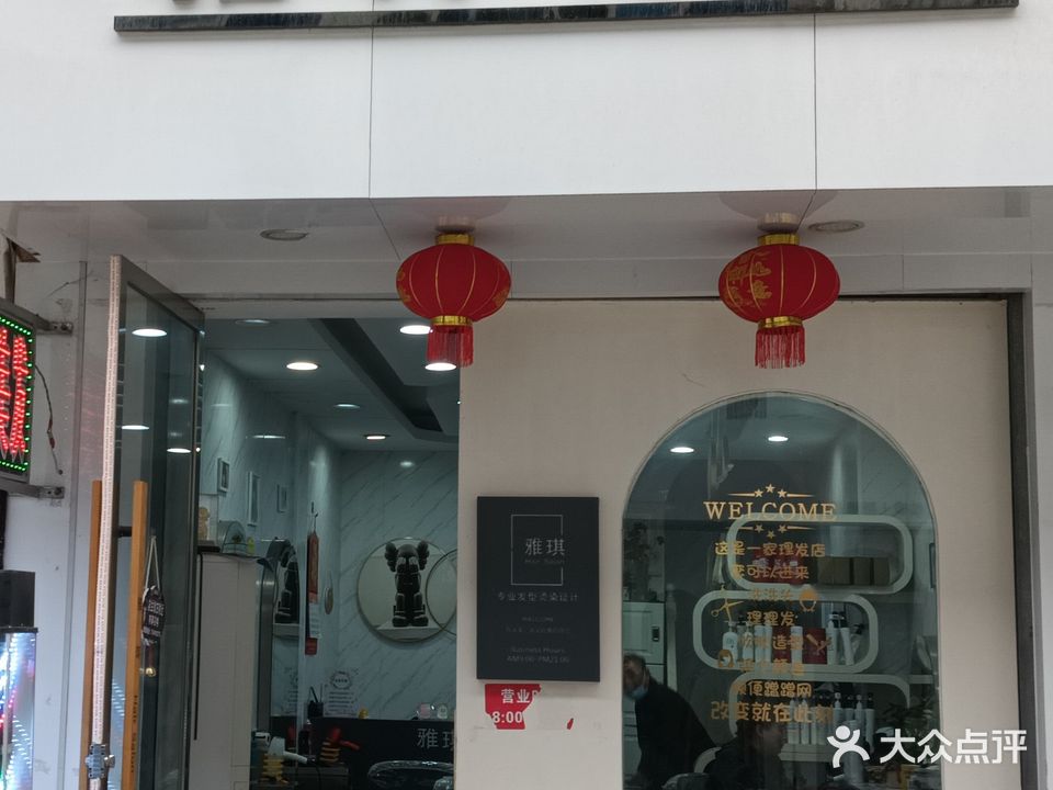 雅琪时尚造型精致店