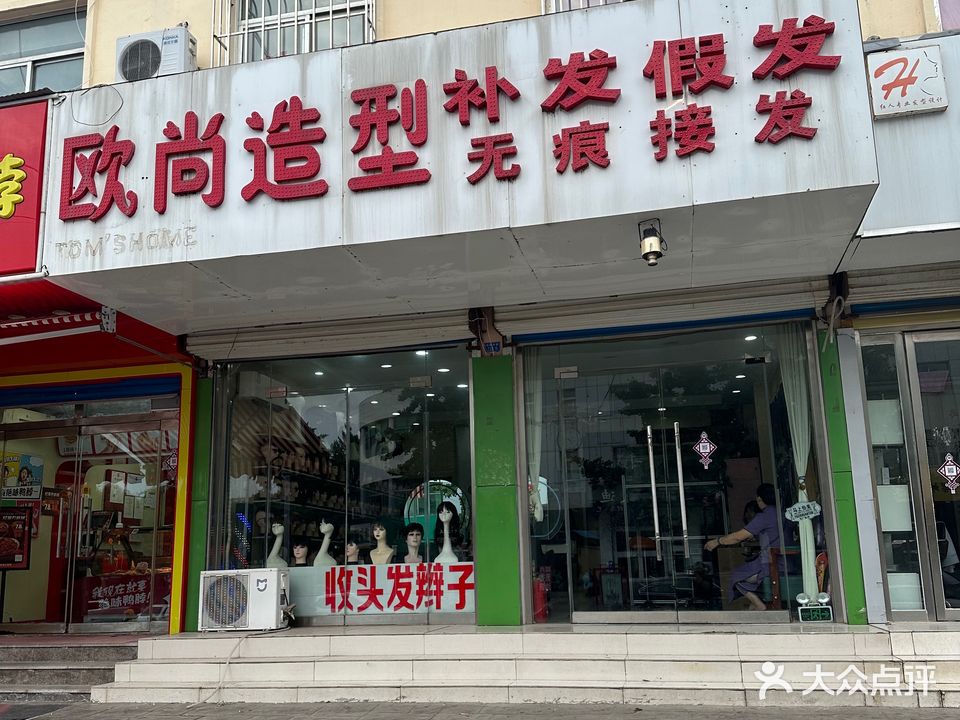 欧尚造型(向阳中路店)