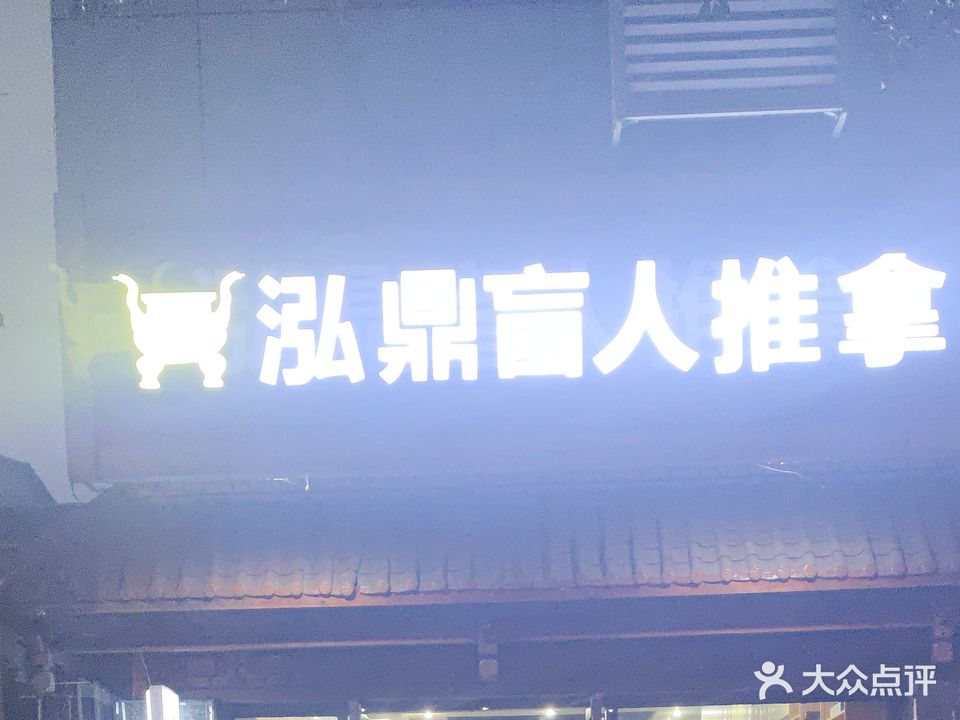 泓鼎盲人推拿(莲花店)
