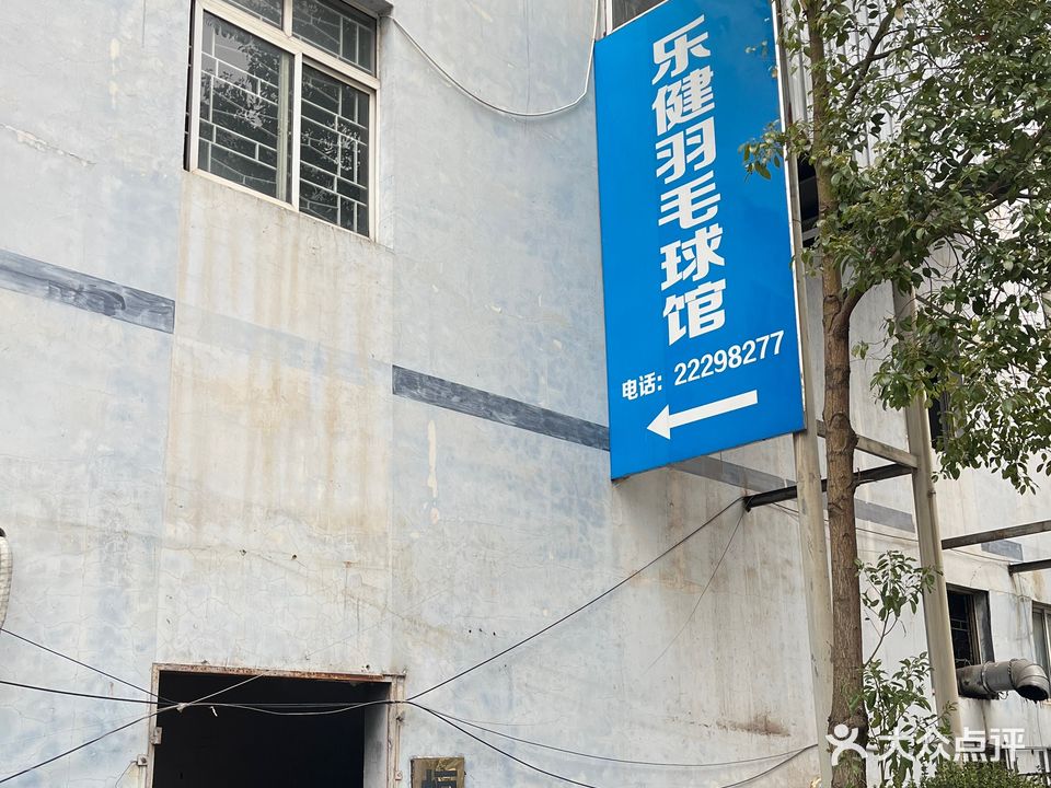 乐健羽毛球馆