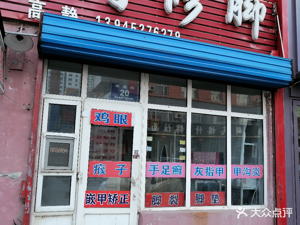 妙手修脚(雄鹰街店)