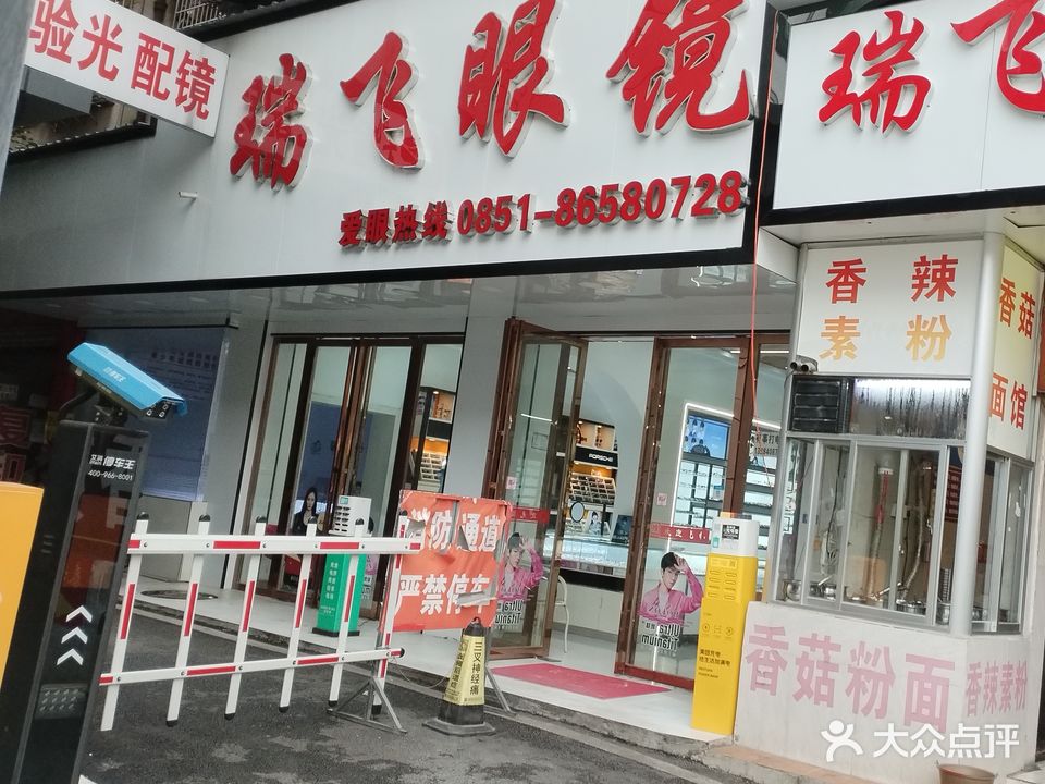 瑞飞眼镜(瑞金北路店)
