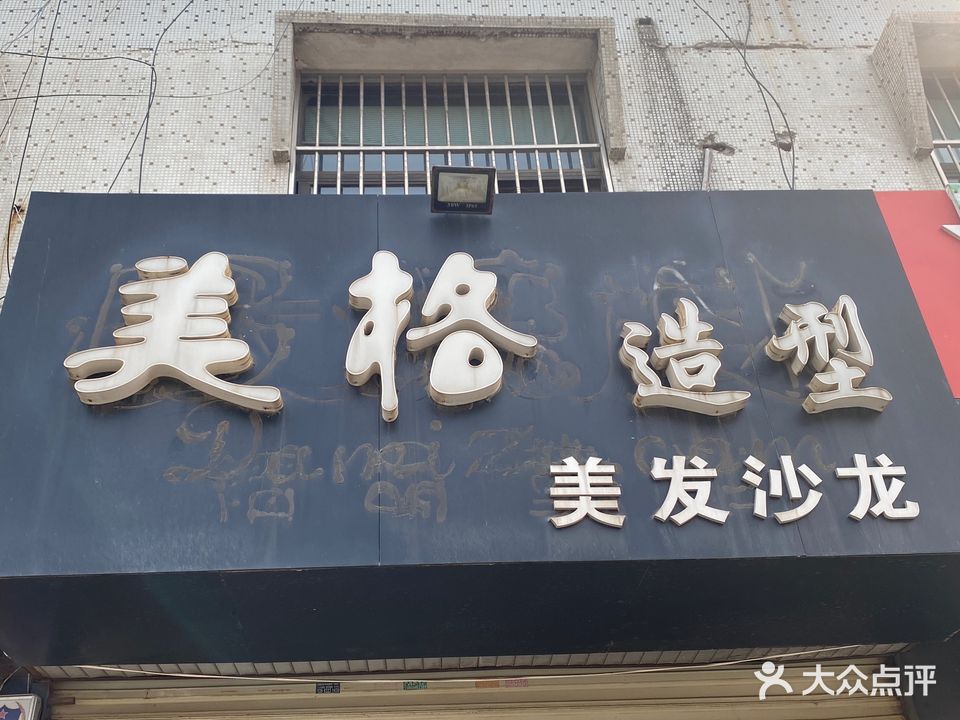 宝格造型(建华路店)