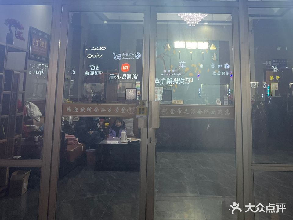 金帝足浴(富士康路店)