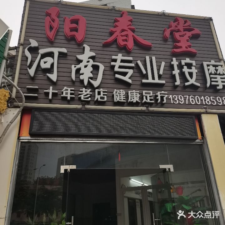 阳春堂河南专业推拿(海钢小区店)