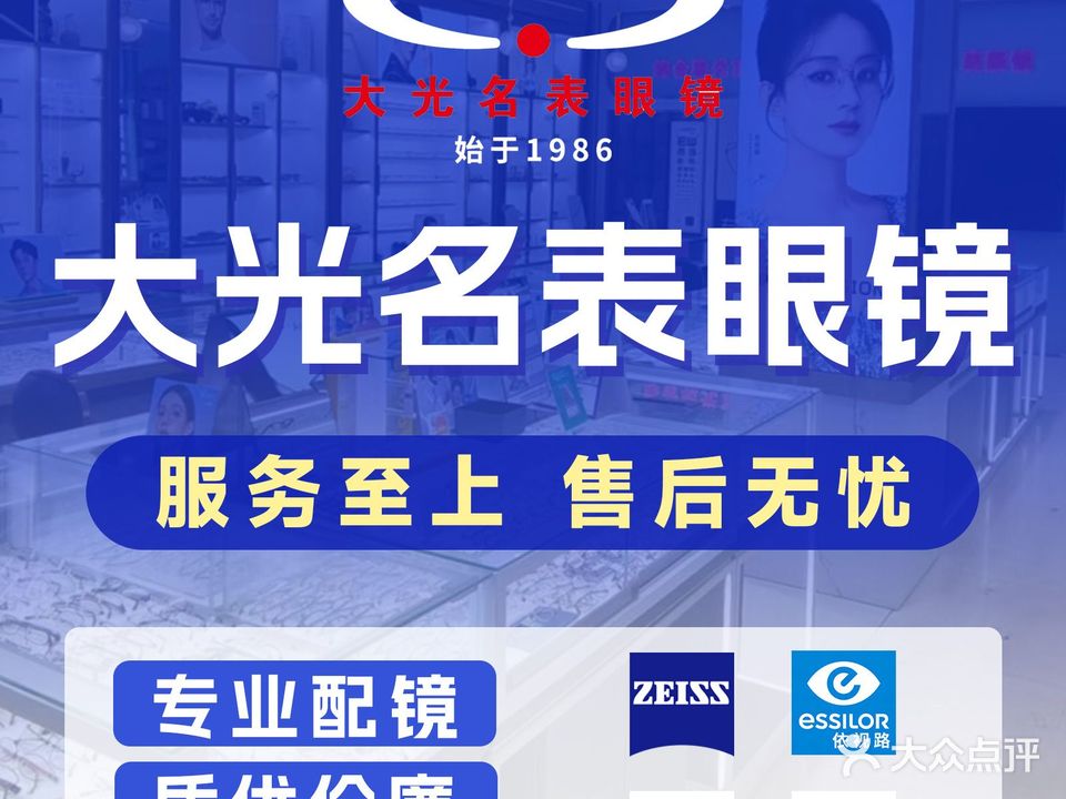 大光名表眼镜(市医院店)