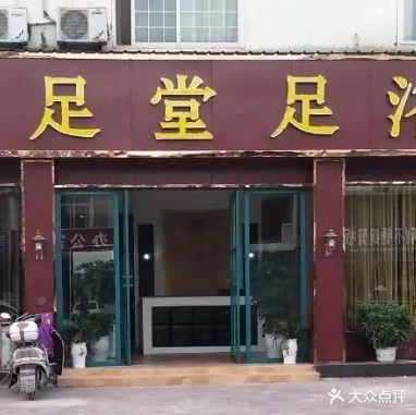 御堂足足浴